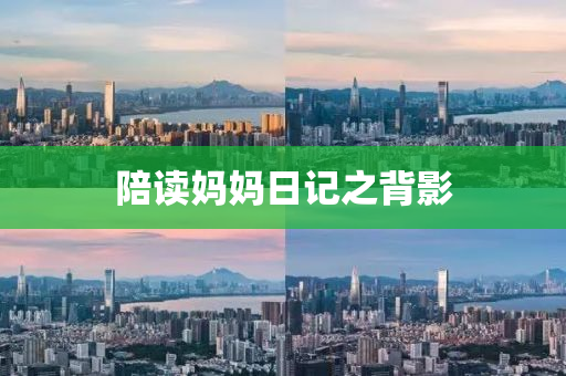 陪读妈妈日记之背影