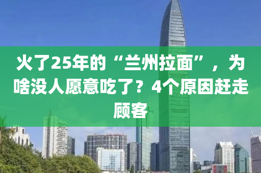 火了25年的“兰州拉面”，为啥没人愿意吃了？4个原因赶走顾客