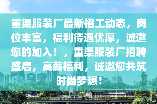 重渠服装厂最新招工动态，岗位丰富，福利待遇优厚，诚邀您的加入！，重渠服装厂招聘盛启，高薪福利，诚邀您共筑时尚梦想！