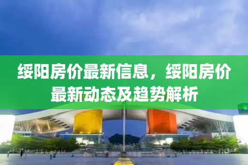 绥阳房价最新信息，绥阳房价最新动态及趋势解析