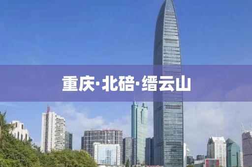 重庆·北碚·缙云山