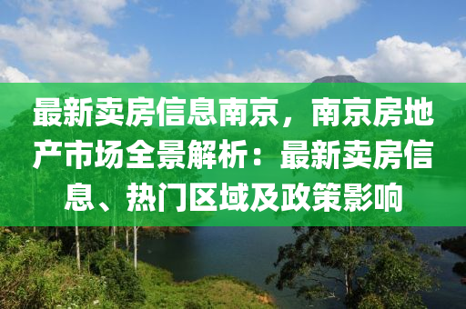 最新卖房信息南京，南京房地产市场全景解析：最新卖房信息、热门区域及政策影响