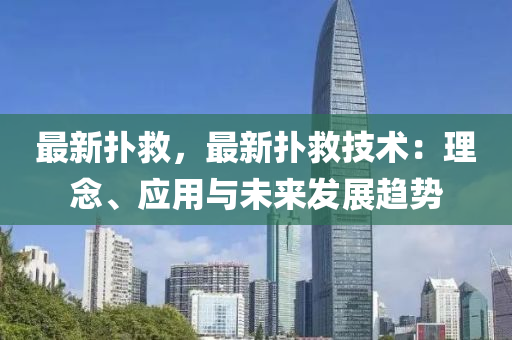 最新扑救，最新扑救技术：理念、应用与未来发展趋势