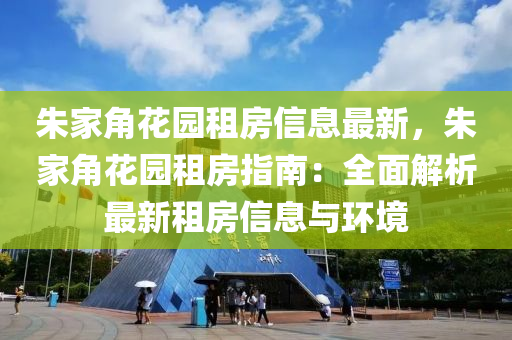 朱家角花园租房信息最新，朱家角花园租房指南：全面解析最新租房信息与环境