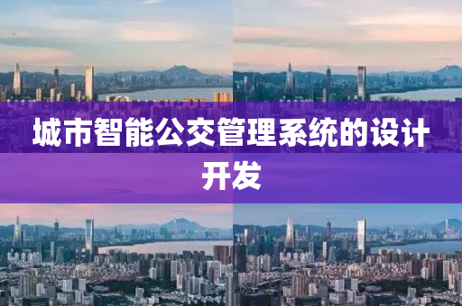 城市智能公交管理系统的设计开发