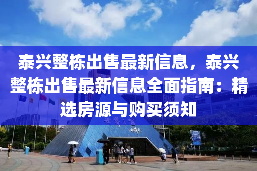 泰兴整栋出售最新信息，泰兴整栋出售最新信息全面指南：精选房源与购买须知