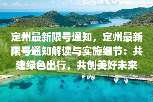 定州最新限号通知，定州最新限号通知解读与实施细节：共建绿色出行，共创美好未来