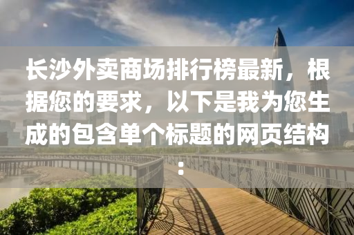 长沙外卖商场排行榜最新，根据您的要求，以下是我为您生成的包含单个标题的网页结构：