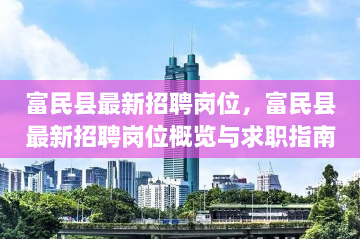 富民县最新招聘岗位，富民县最新招聘岗位概览与求职指南