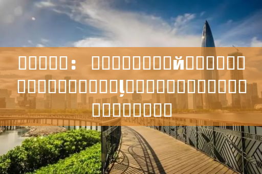 �㶥�Ƽ�： ���ڳﻮ���йɷݼ�֧���ֽ����ʲ���ļ�������ʽ������ͣ�ƹ���