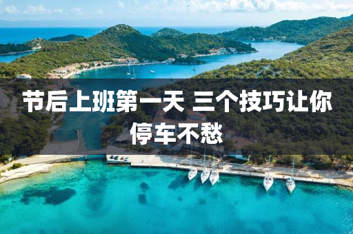 节后上班第一天 三个技巧让你停车不愁