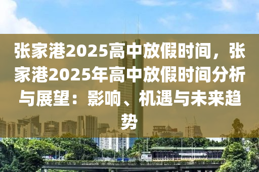 张家港2025高中放假时间，张家港2025年高中放假时间分析与展望：影响、机遇与未来趋势