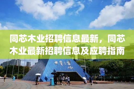 同芯木业招聘信息最新，同芯木业最新招聘信息及应聘指南