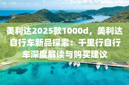 美利达2025款1000d，美利达自行车新品探索：千里行自行车深度解读与购买建议