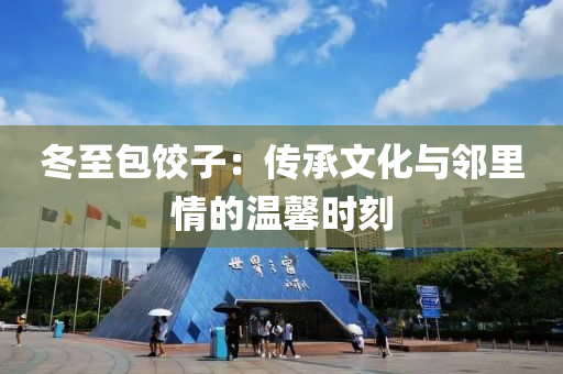 冬至包饺子：传承文化与邻里情的温馨时刻