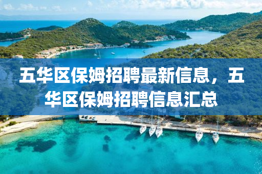 五华区保姆招聘最新信息，五华区保姆招聘信息汇总