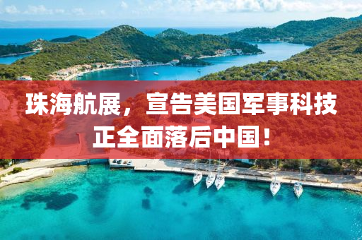 珠海航展，宣告美国军事科技正全面落后中国！