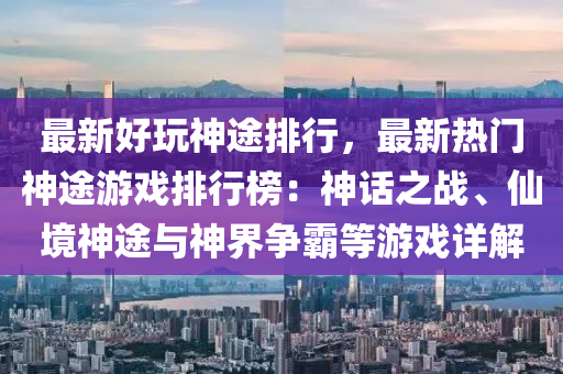 最新好玩神途排行，最新热门神途游戏排行榜：神话之战、仙境神途与神界争霸等游戏详解