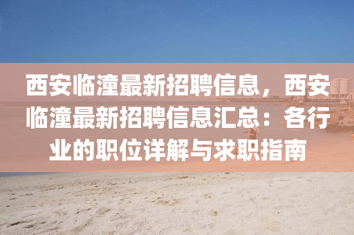 西安临潼最新招聘信息，西安临潼最新招聘信息汇总：各行业的职位详解与求职指南