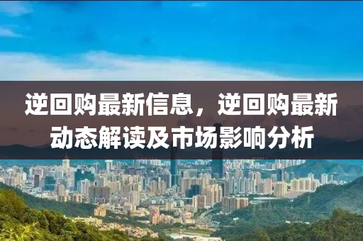 逆回购最新信息，逆回购最新动态解读及市场影响分析