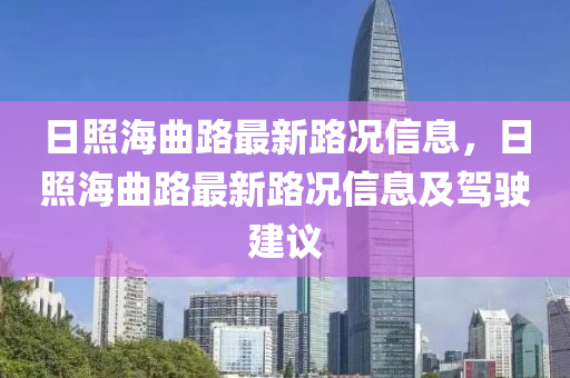 日照海曲路最新路况信息，日照海曲路最新路况信息及驾驶建议