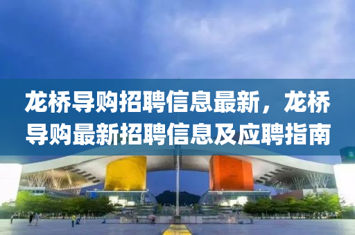 龙桥导购招聘信息最新，龙桥导购最新招聘信息及应聘指南