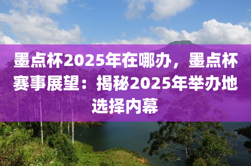 墨点杯2025年在哪办，墨点杯赛事展望：揭秘2025年举办地选择内幕