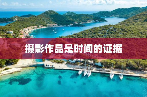 摄影作品是时间的证据