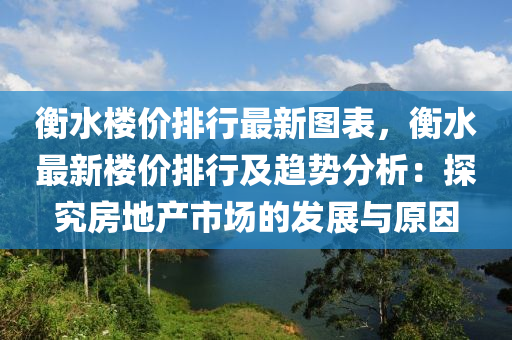 衡水楼价排行最新图表，衡水最新楼价排行及趋势分析：探究房地产市场的发展与原因