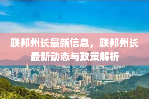联邦州长最新信息，联邦州长最新动态与政策解析