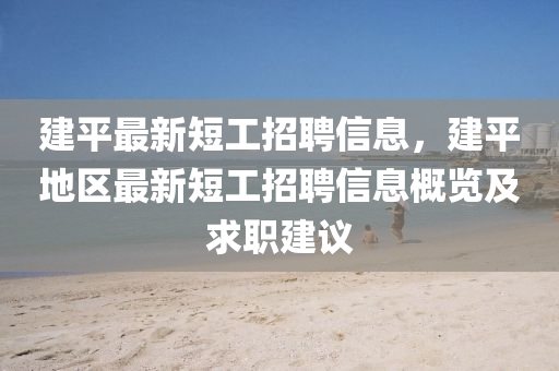 建平最新短工招聘信息，建平地区最新短工招聘信息概览及求职建议