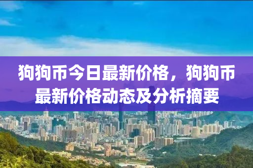 狗狗币今日最新价格，狗狗币最新价格动态及分析摘要