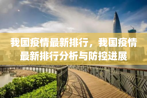 我国疫情最新排行，我国疫情最新排行分析与防控进展