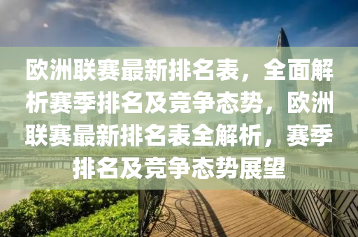 欧洲联赛最新排名表，全面解析赛季排名及竞争态势，欧洲联赛最新排名表全解析，赛季排名及竞争态势展望