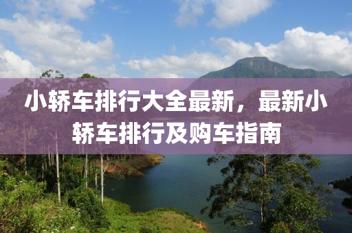 小轿车排行大全最新，最新小轿车排行及购车指南