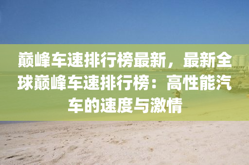 巅峰车速排行榜最新，最新全球巅峰车速排行榜：高性能汽车的速度与激情