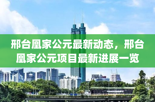 邢台凰家公元最新动态，邢台凰家公元项目最新进展一览