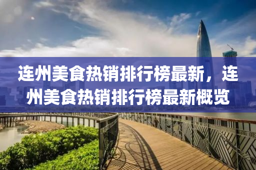 连州美食热销排行榜最新，连州美食热销排行榜最新概览