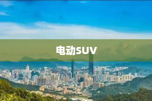 电动SUV