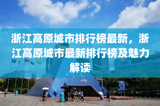 浙江高原城市排行榜最新，浙江高原城市最新排行榜及魅力解读