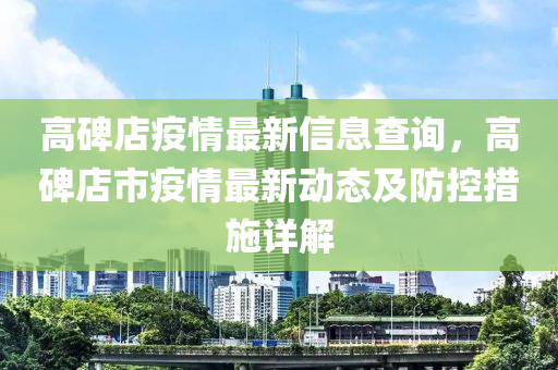 高碑店疫情最新信息查询，高碑店市疫情最新动态及防控措施详解