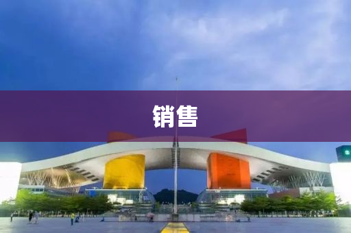 销售
