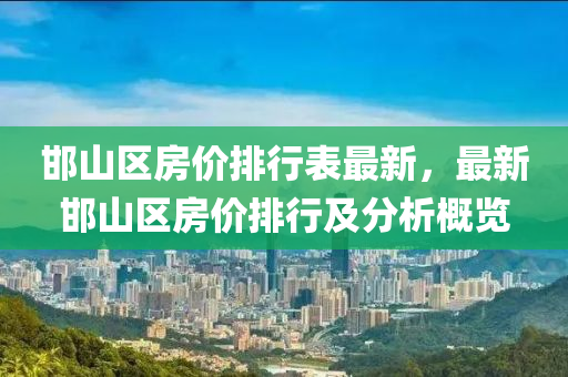 邯山区房价排行表最新，最新邯山区房价排行及分析概览
