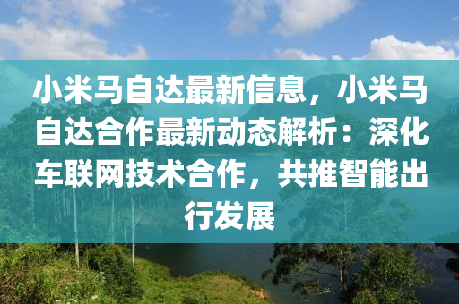 小米马自达最新信息，小米马自达合作最新动态解析：深化车联网技术合作，共推智能出行发展