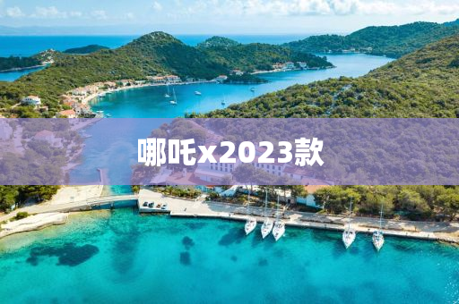 哪吒x2023款