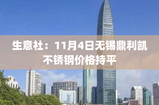 生意社：11月4日无锡鼎利凯不锈钢价格持平