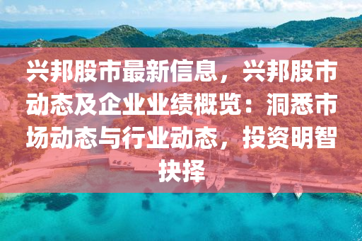 兴邦股市最新信息，兴邦股市动态及企业业绩概览：洞悉市场动态与行业动态，投资明智抉择