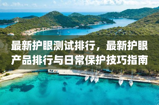最新护眼测试排行，最新护眼产品排行与日常保护技巧指南