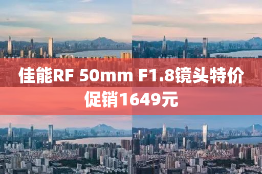 佳能RF 50mm F1.8镜头特价促销1649元