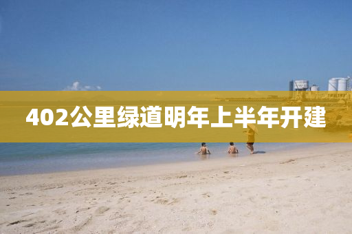 402公里绿道明年上半年开建